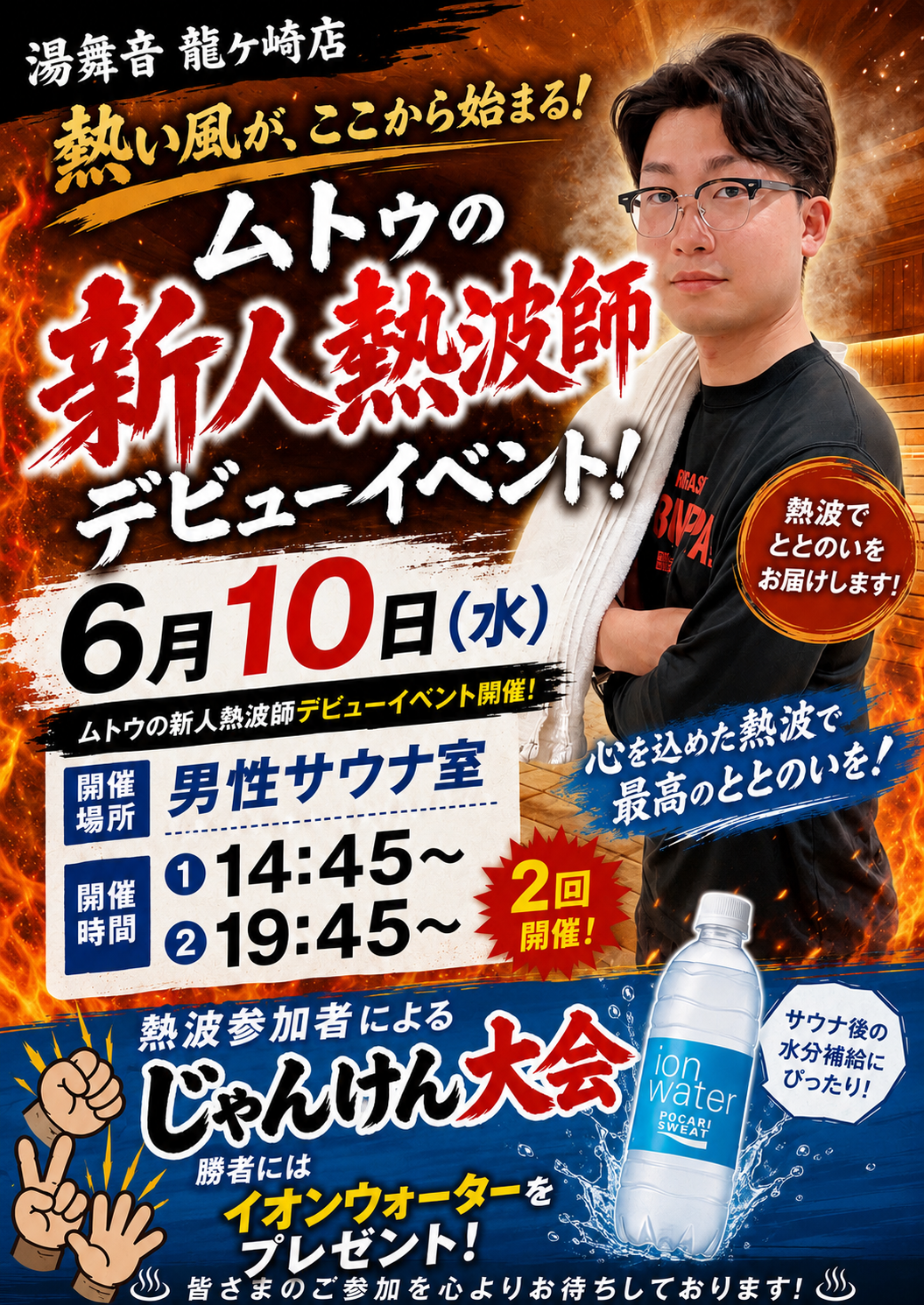 新人熱波師「ムトゥ」デビュー熱波！！